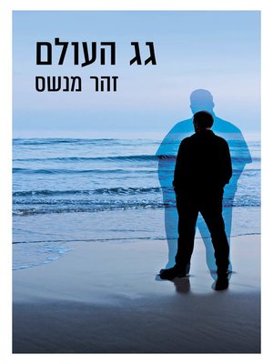 cover image of גג העולם (Top of the World)